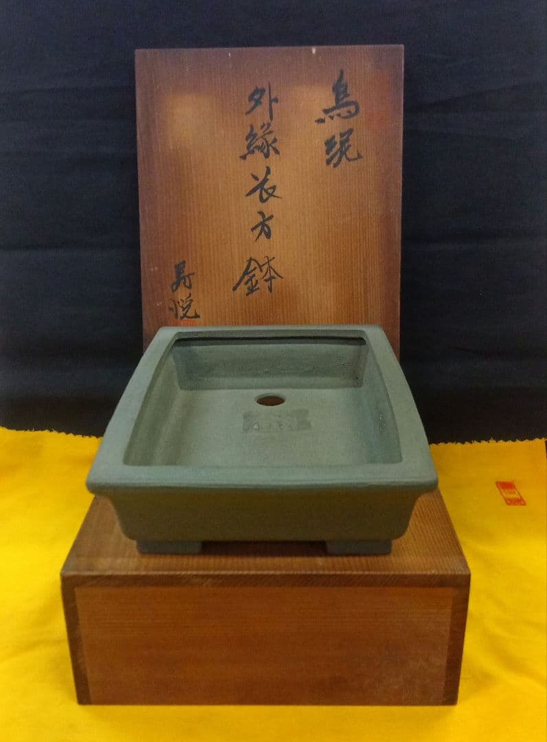 015.【寿悦】烏泥/外縁長方鉢/ミニ盆栽鉢/木箱付き