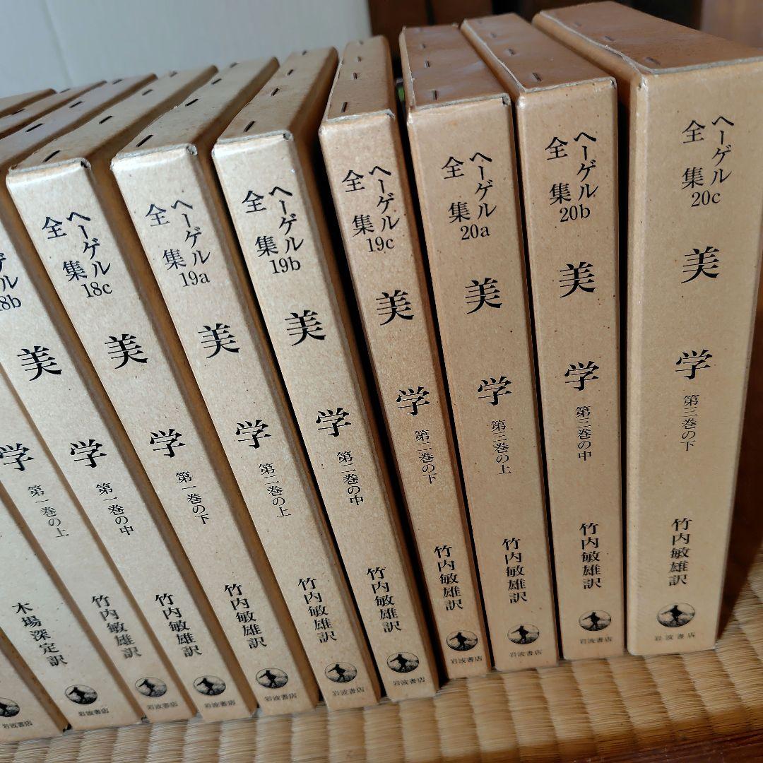 ヘーゲル全集 20巻32冊