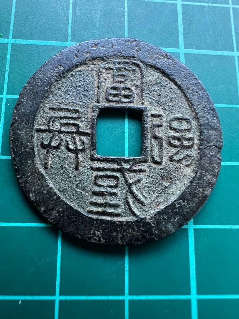 穴銭　水戸虎銭