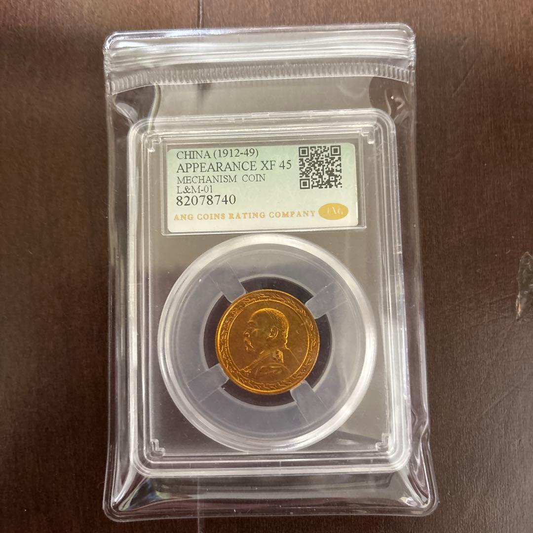 中国古銭　中華民国　洪憲紀元　飛龍　中華民国大統領硬貨　鑑定済み
