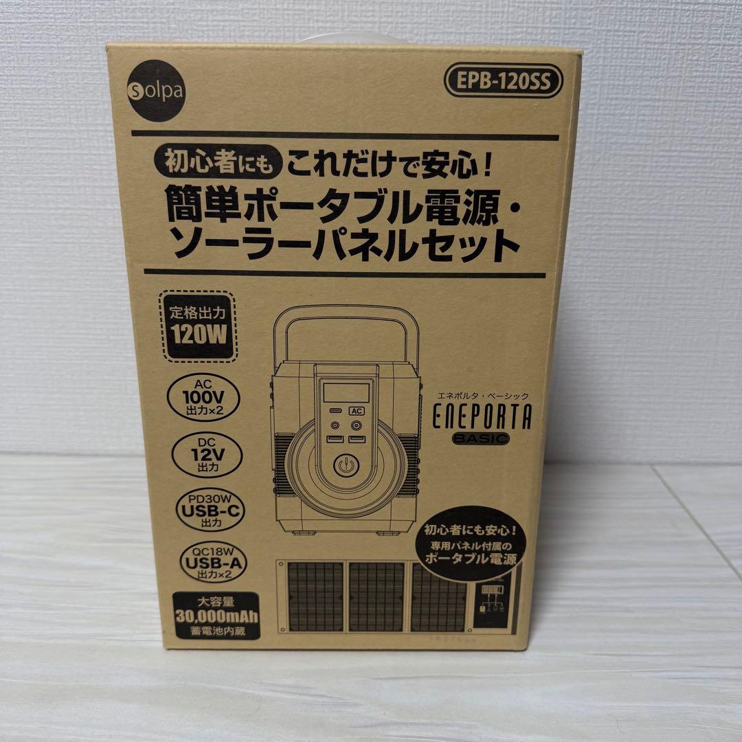【未使用品】クマザキエイム ポータブル電源ソーラーパネルセットEPB-120SS