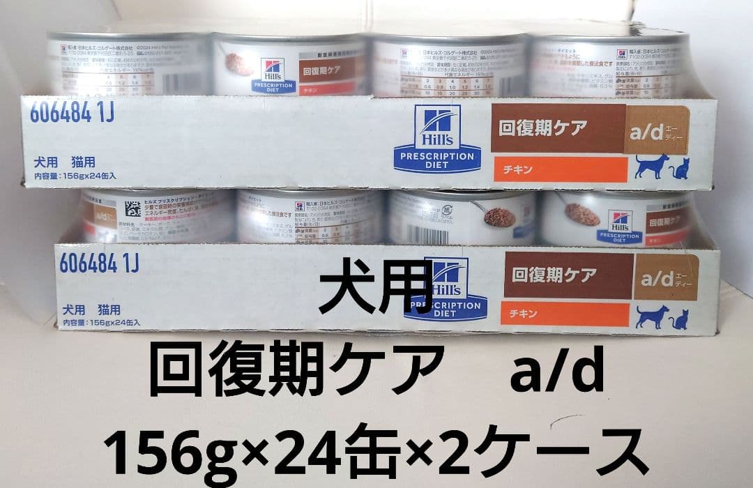 Hill's ヒルズ　回復期ケア 犬猫用 a/d缶 48缶
