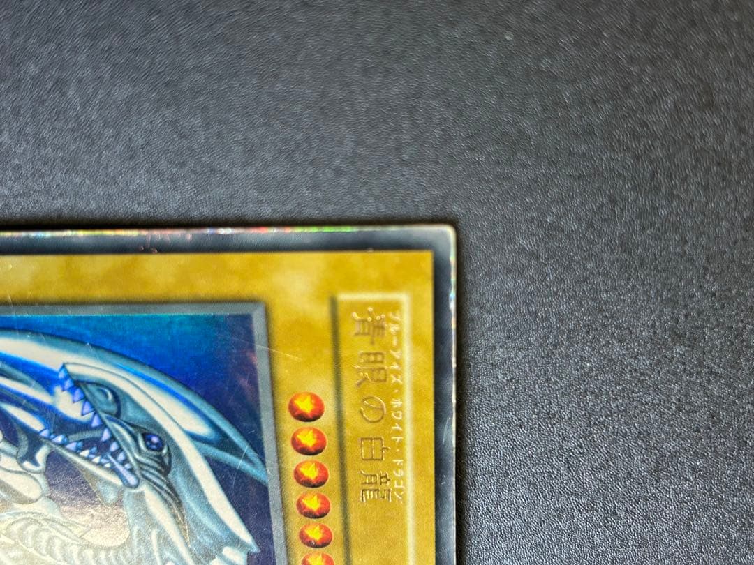 遊戯王 青眼の白龍 ウルトラレア【枠ズレ】