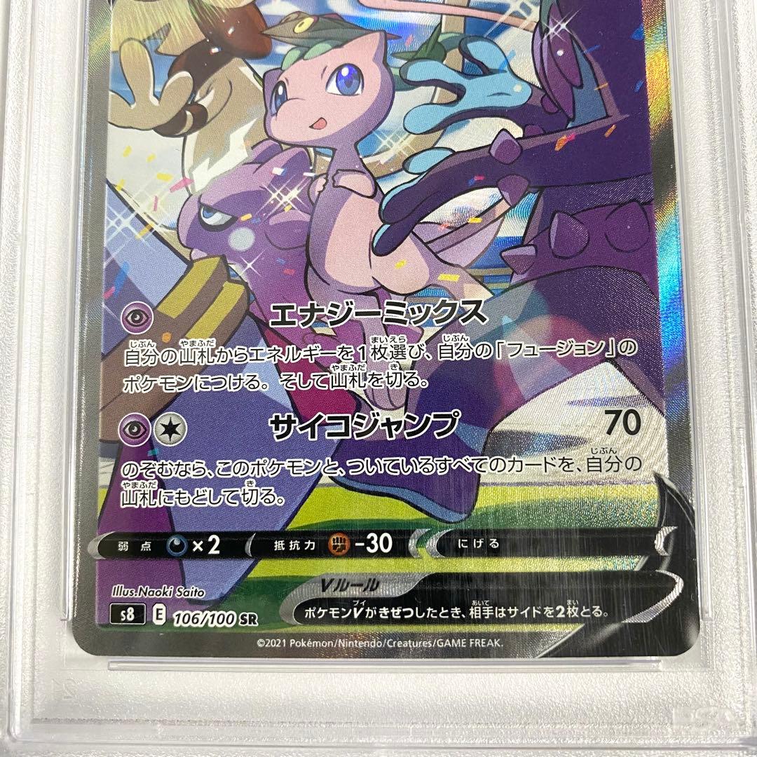 【PSA10】ミュウV SR S8 フュージョンアーツ 106/100 E