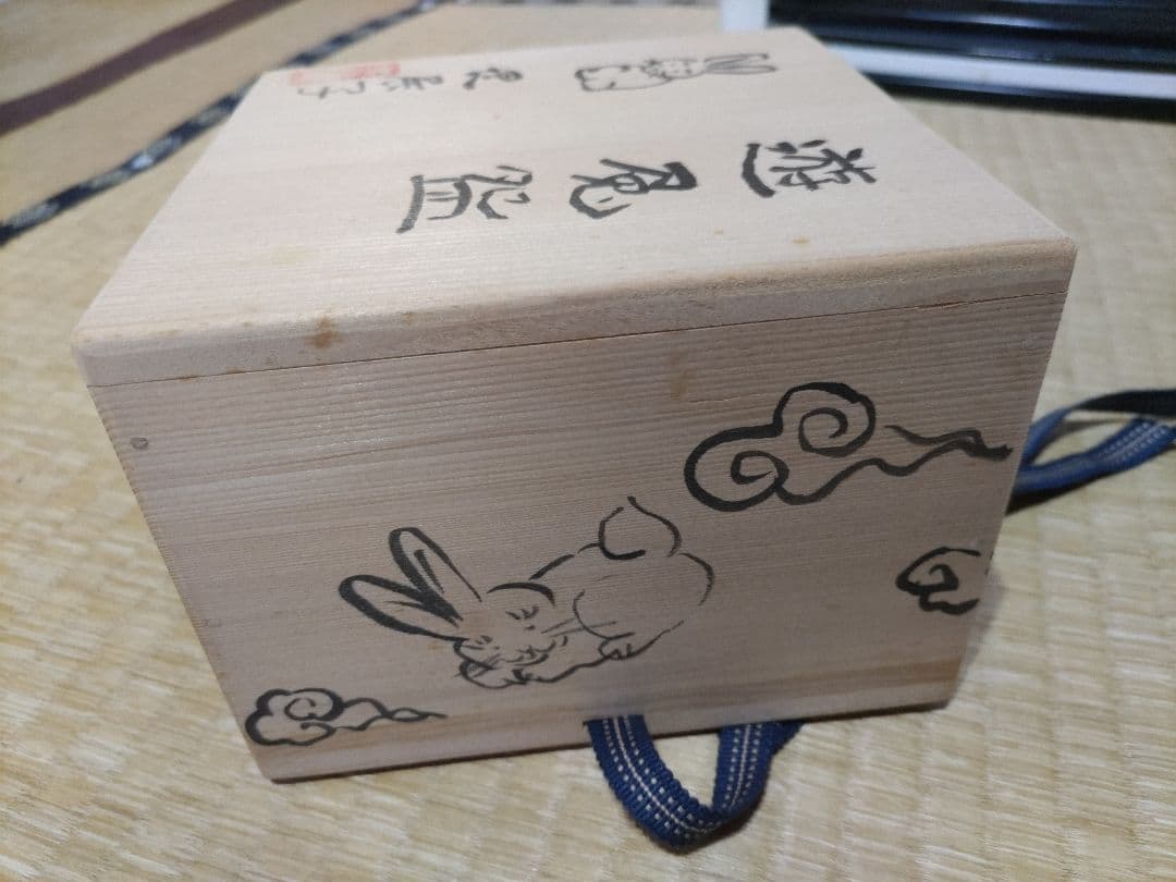 堤展子　遊兎碗　ウサギ図　茶碗　共箱・布　未使用