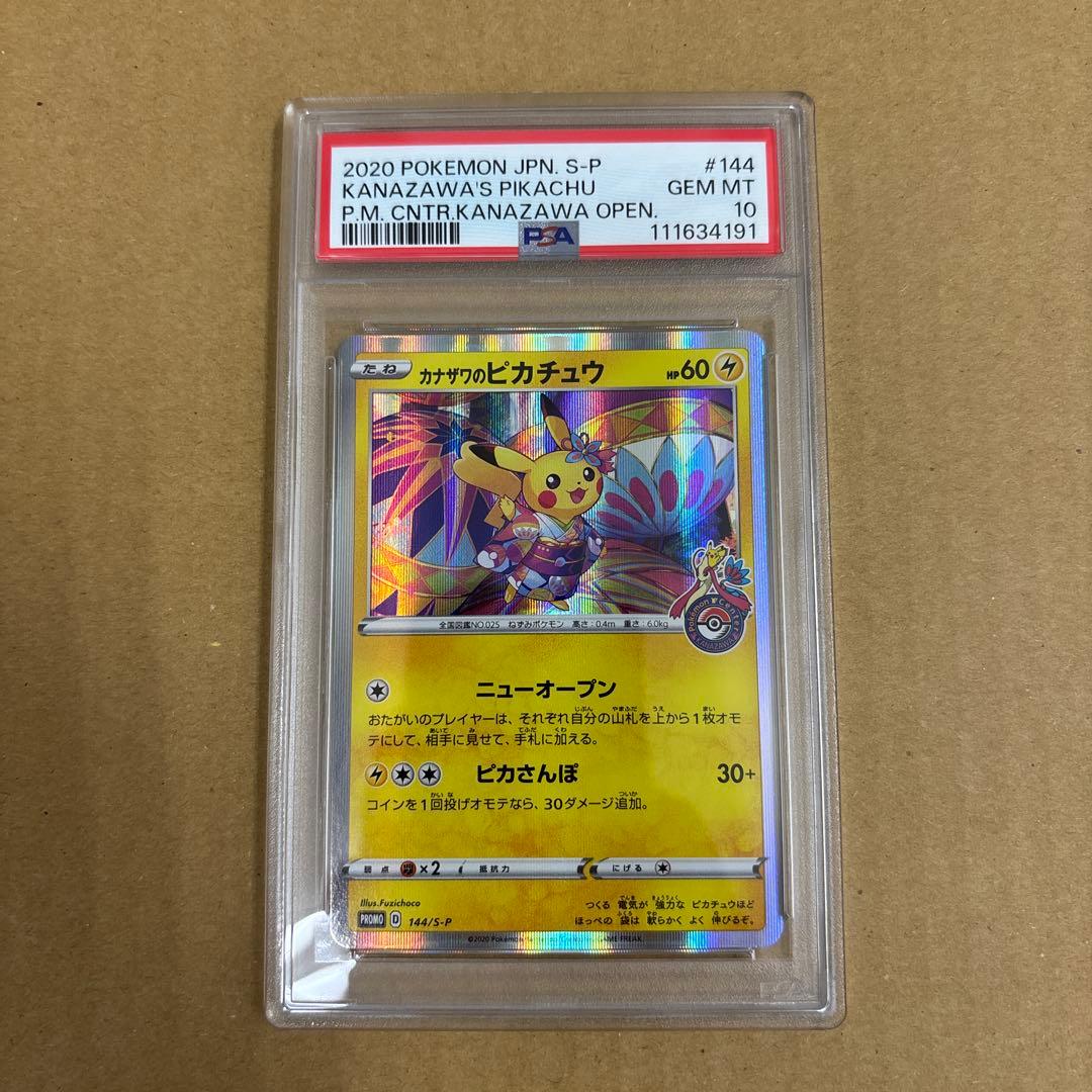 カナザワのピカチュウ　PSA10