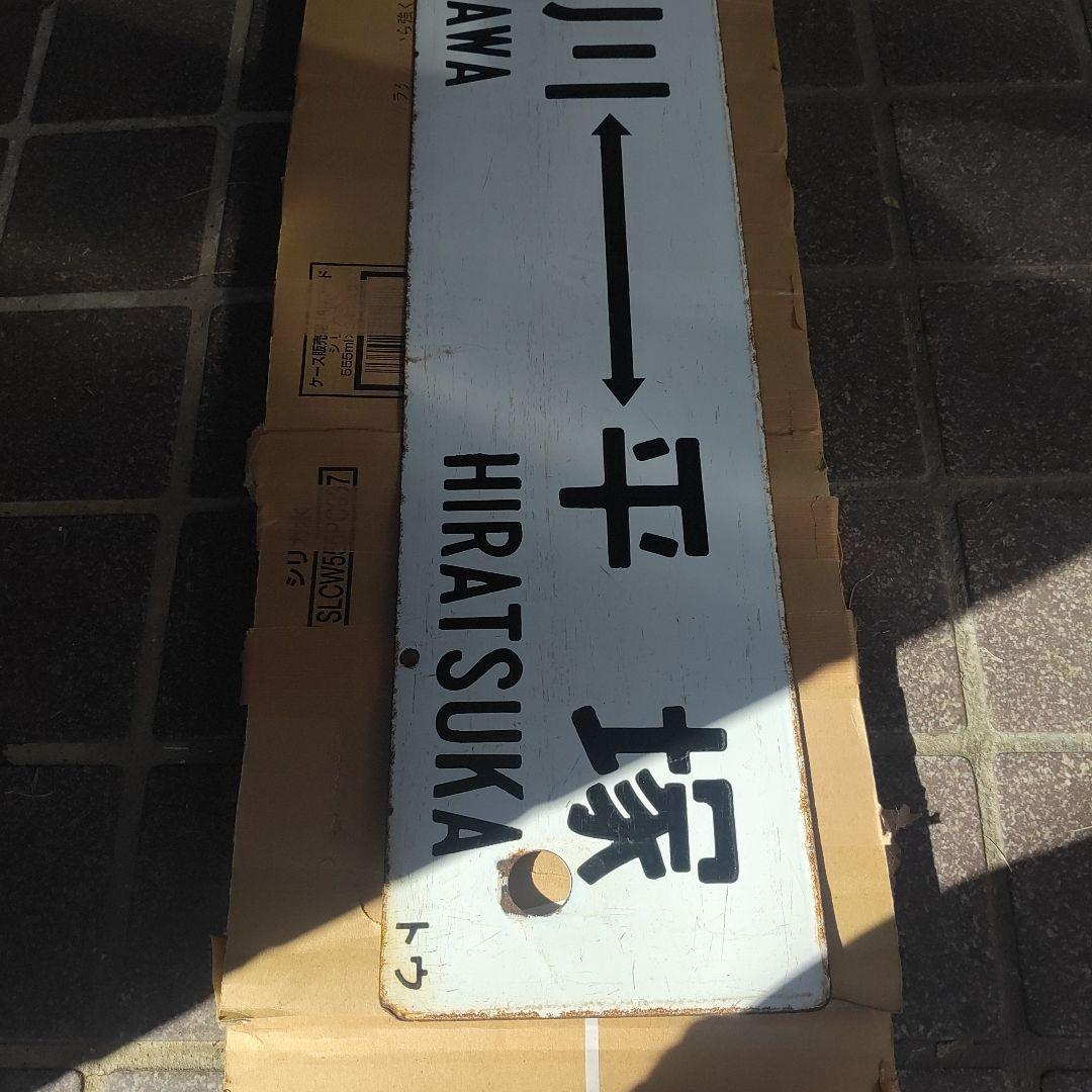 【サボ　行先板】（表）東京⇔平塚（裏）品川⇔平塚