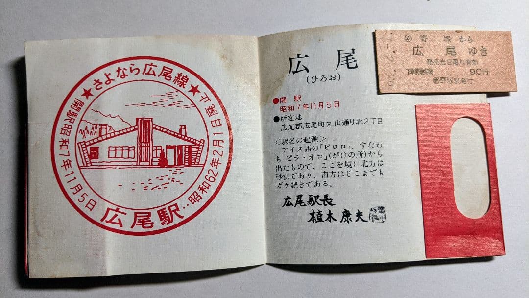 「さよなら国鉄広尾線」乗車券メモリーセット(愛国から幸福ゆき付き)