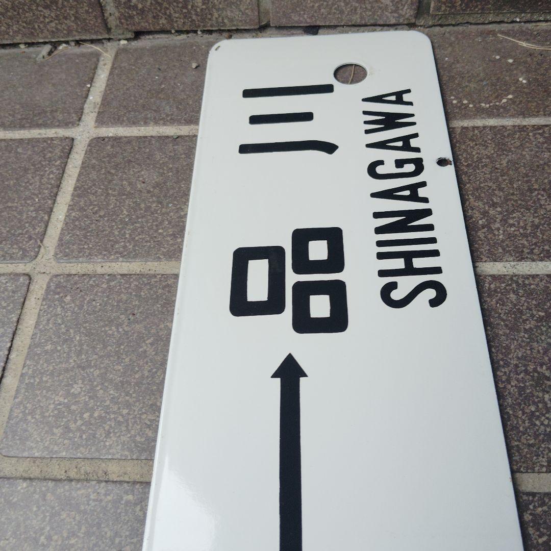 【サボ　行先板】（表） 小田原 ⇔品 川 SHINAGAWA（裏）平塚⇔東京