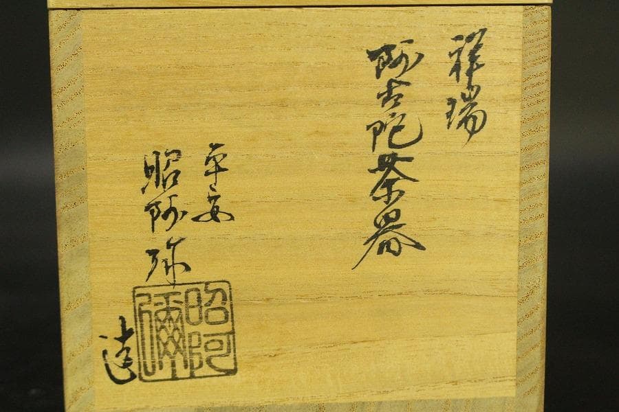茶道具 昭阿弥作 祥瑞 茶入 共箱(A769)