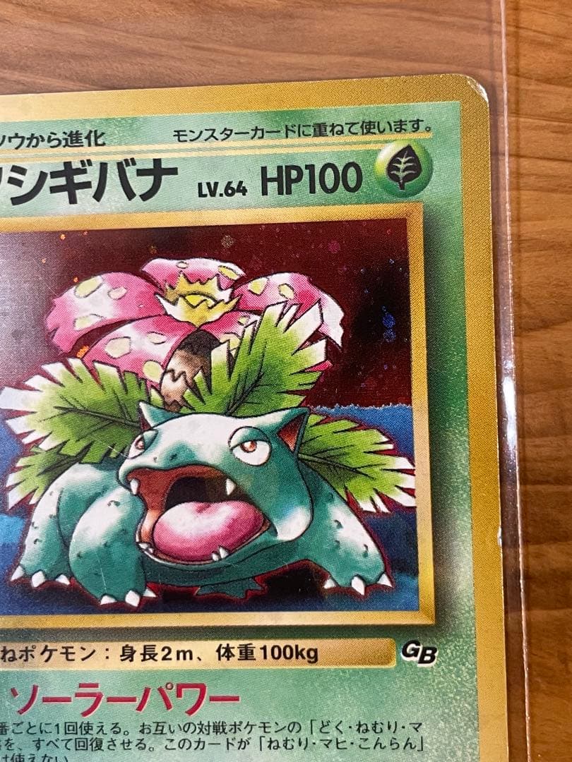 フシギバナ_「ポケモンカードGBオフィシャルガイドブック」 おまけカード PR…