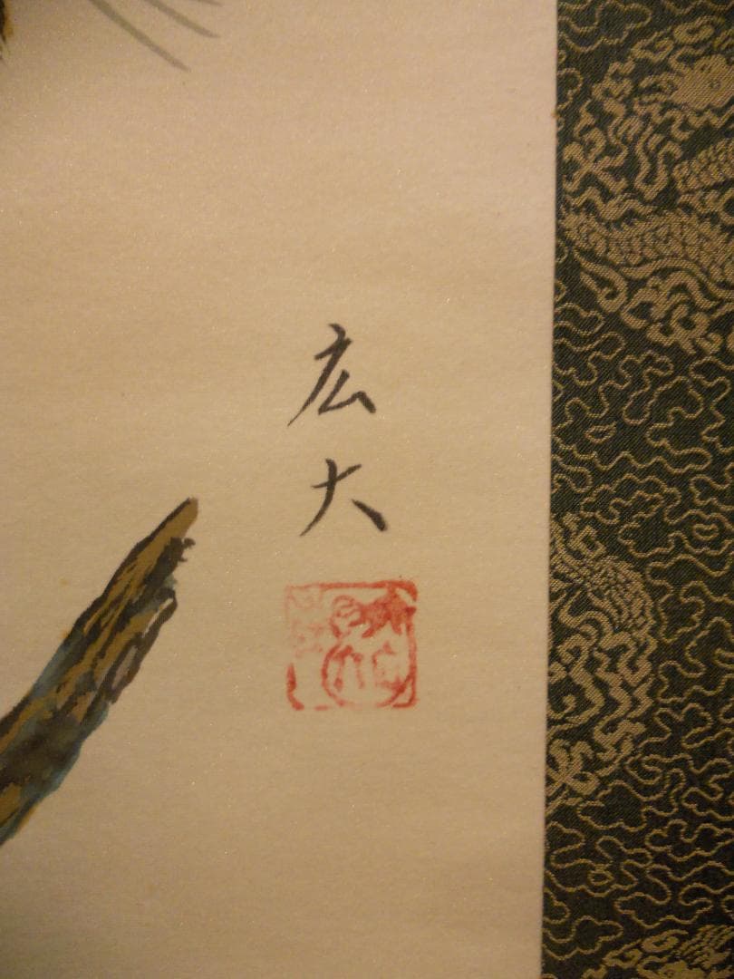 掛け軸 広大 作 『 富士に鷹 』 絹本 希少 軸装 茶道具 掛軸 美品 です。