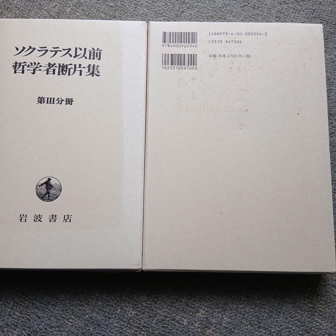 ソクラテス以前哲学者断片集 第1分冊～別冊　6冊セット　岩波書店