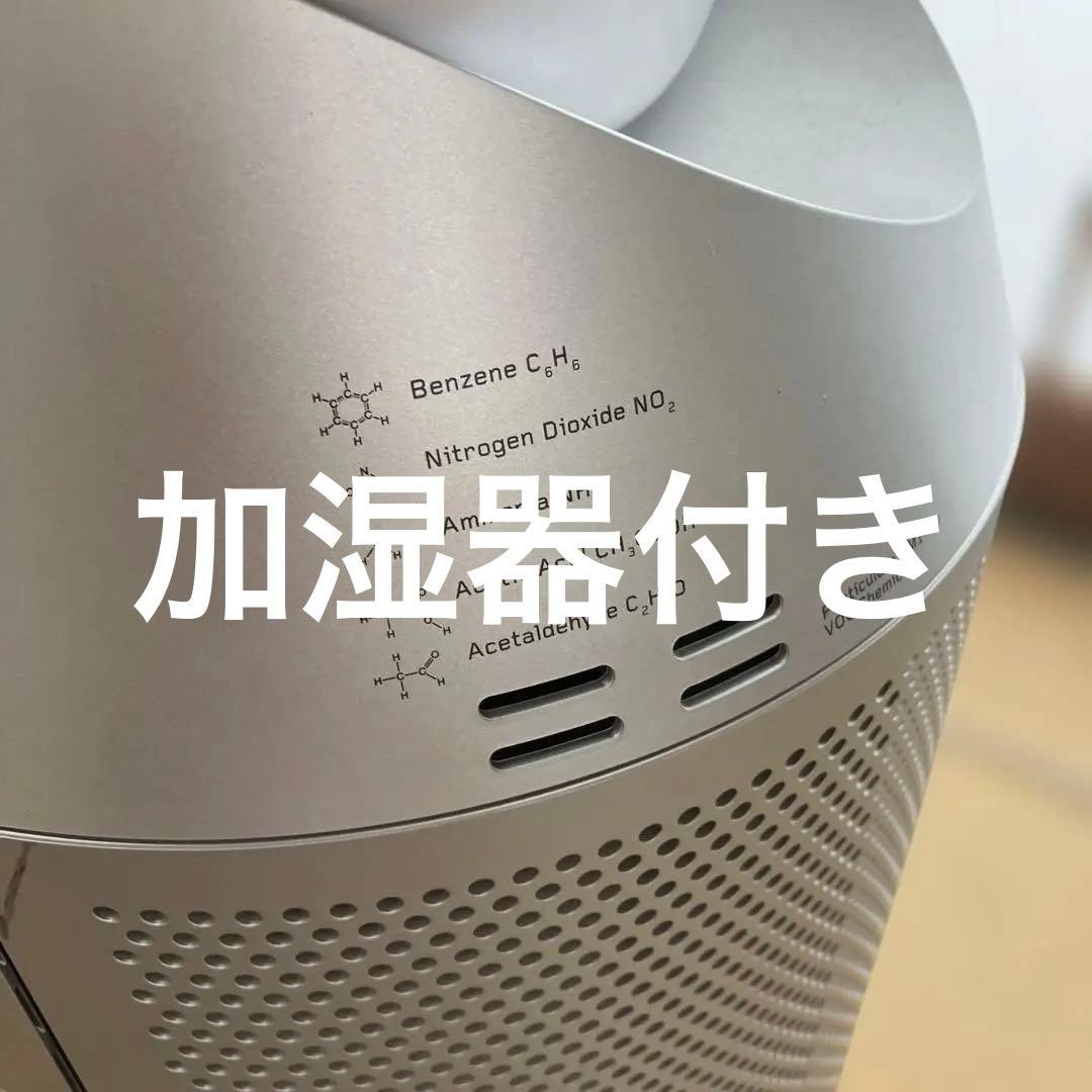 ⑥ Dyson ダイソン PH03 空気清浄機 扇風機 加湿器 2021年製