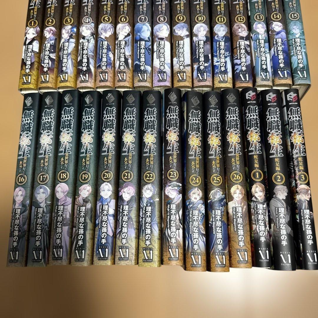 【裁断済み】 無職転生 全26巻 蛇足編３巻セット