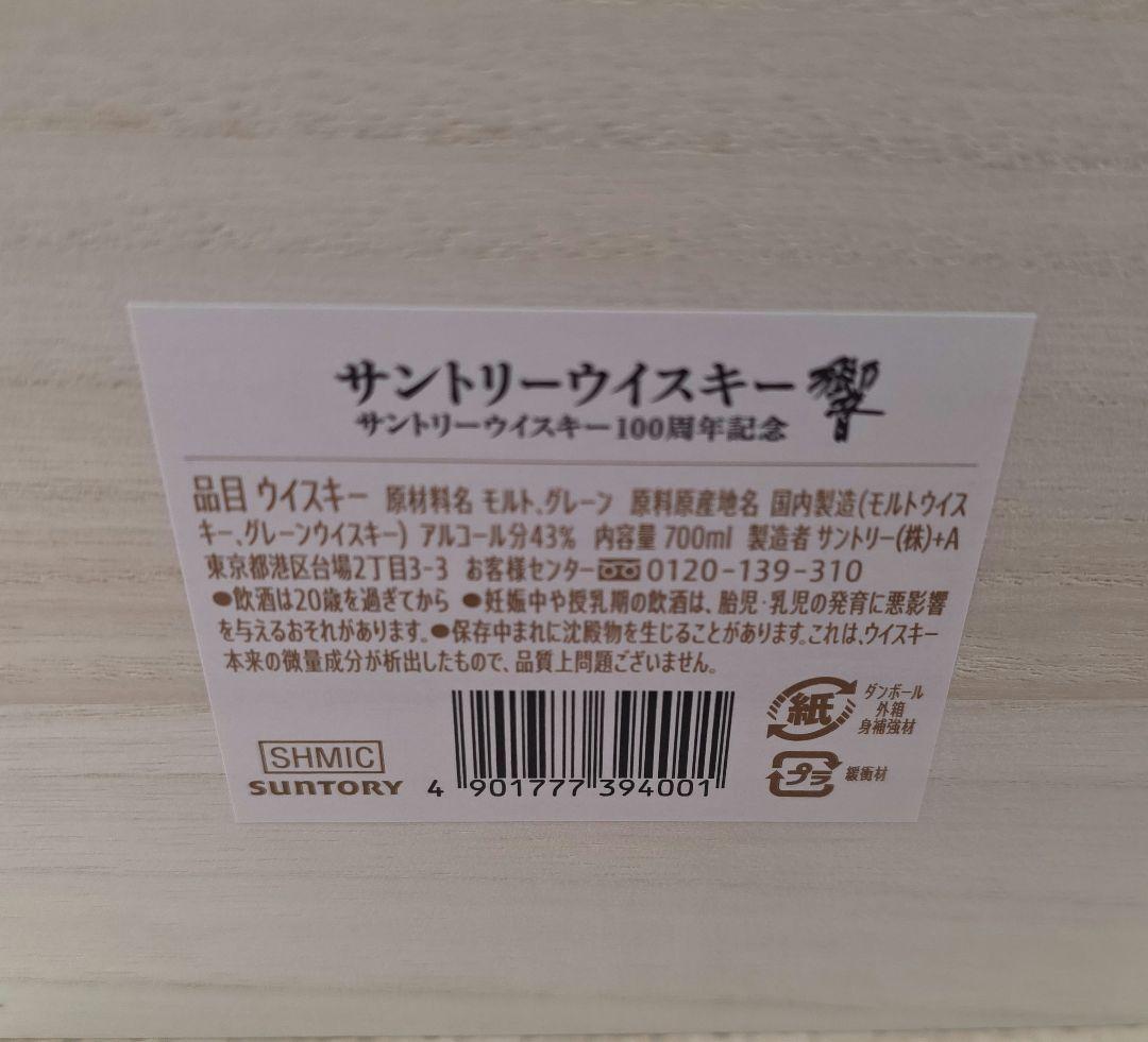響 100周年アニバーサリーブレンド 記念ボトル 1本(化粧箱入)