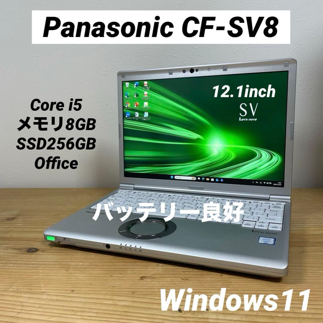 レッツノートCF-SV8/Core i5（8世代）/メモリ8GB/SSD