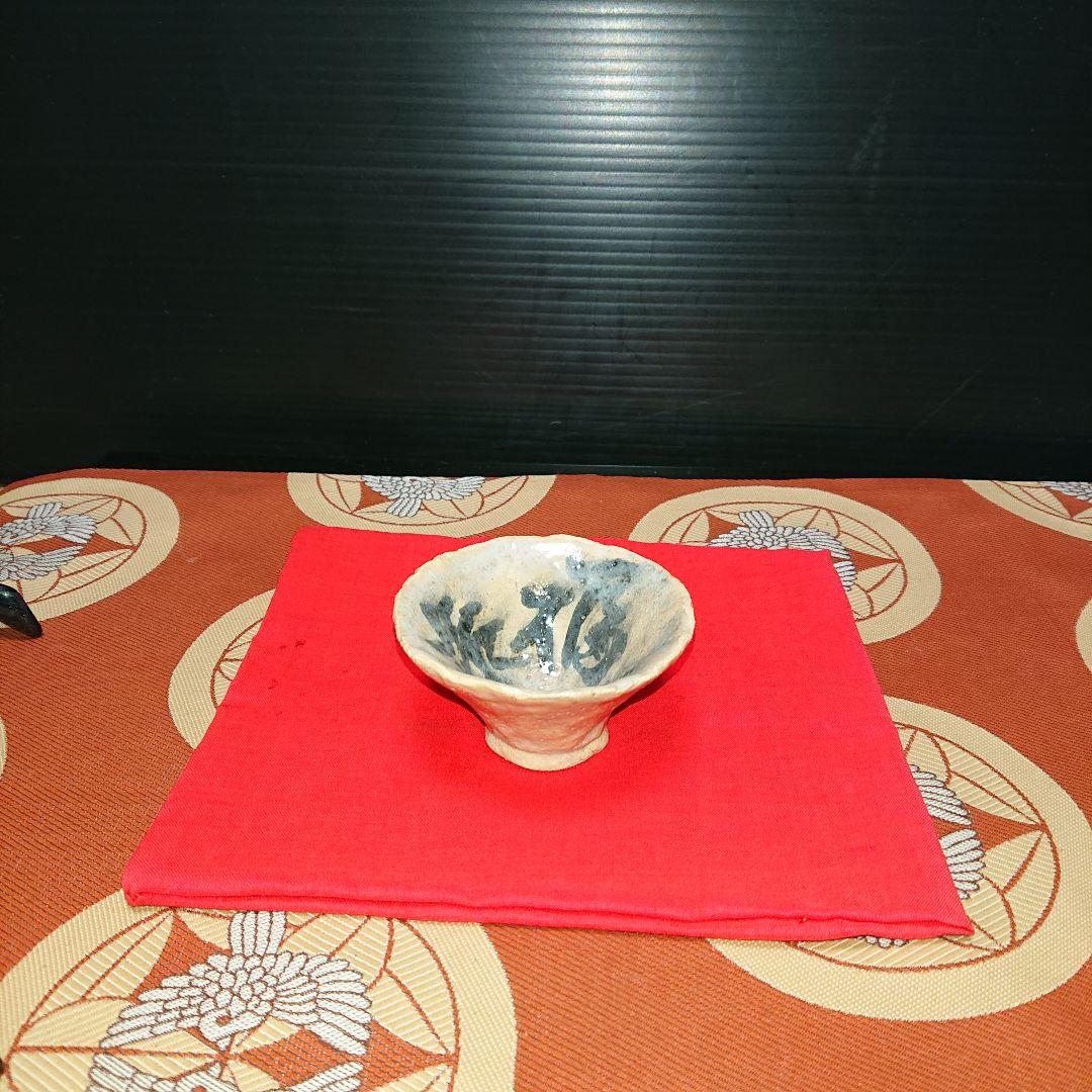 アンティーク陶器ぐい呑み