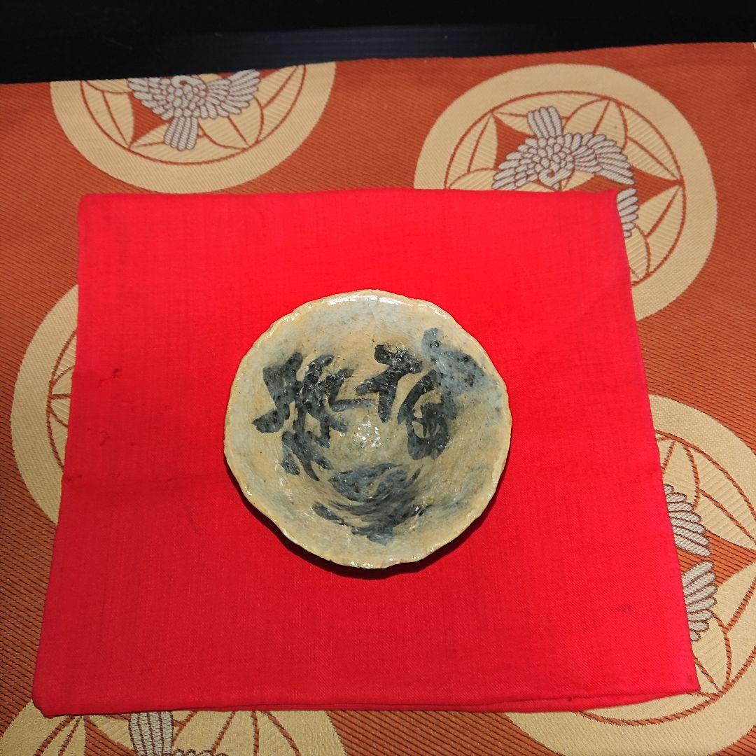 アンティーク陶器ぐい呑み