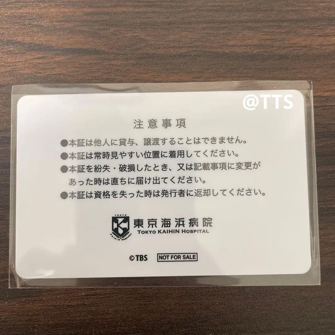 正規品　TOKYO MER 音羽尚　IDカード　賀来賢人