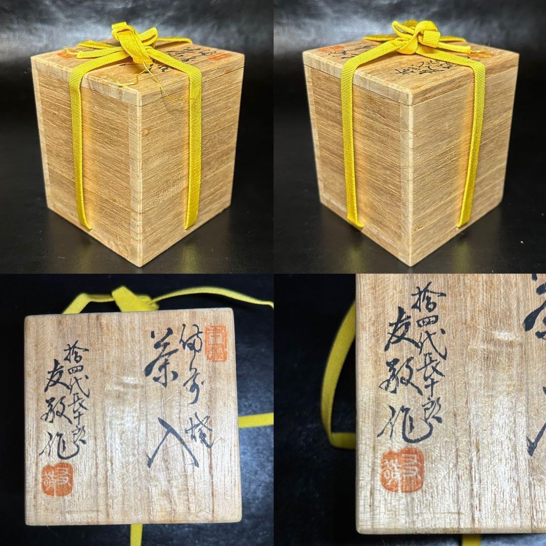 ★茶道具！備前焼 茶入！『木村 長十郎(友敬)』作！共箱/仕覆！★