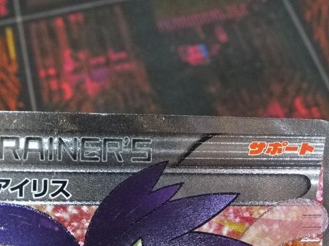 ポケモンカード アイリス 082/076 SR 45-MA1016-01