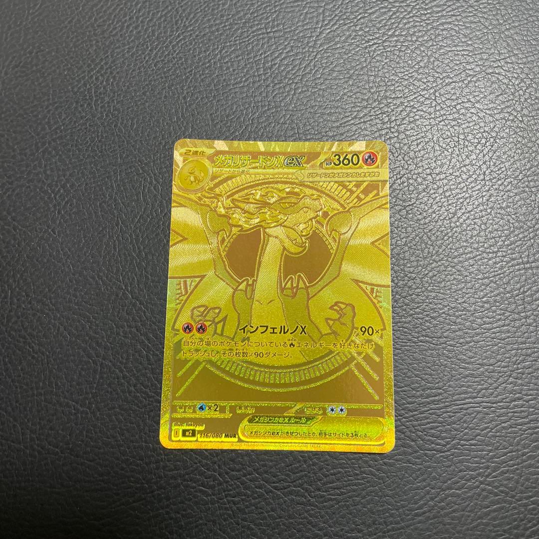ポケモンカード　メガリザードンx ex MUR