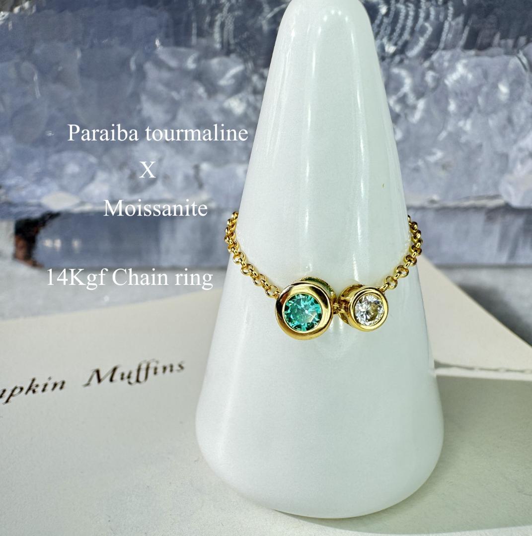 天然トルマリン粉末混 人工パライバ × モアサナイト チェーンリング14KGF