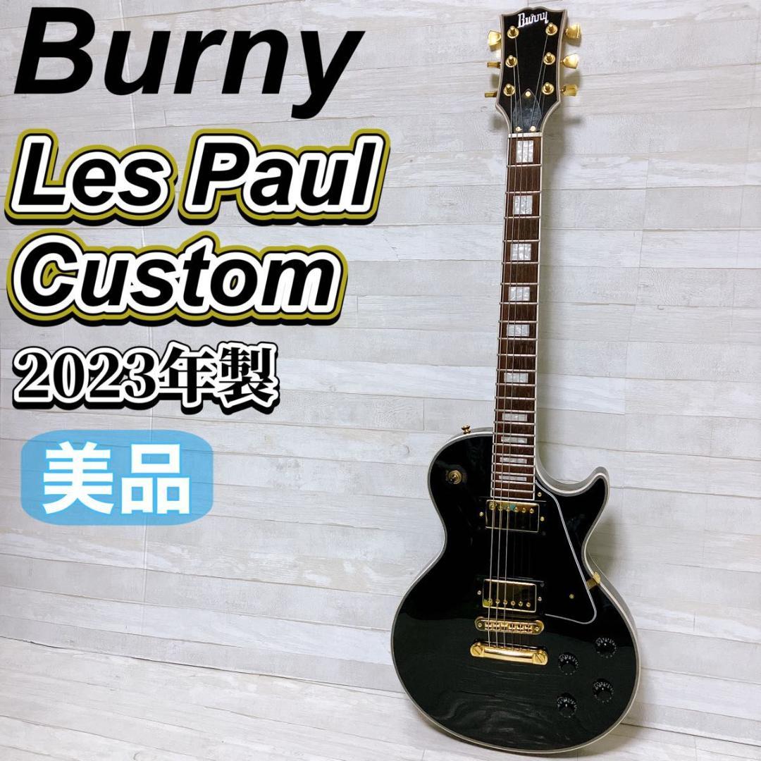 Burny レスポールカスタム エレキギター ブラック 2023年製 美品
