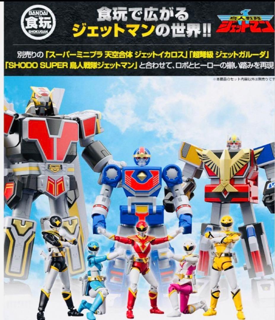 新品未開封 鳥人戦隊ジェットマン SHODO & SMP フルセット プレバン