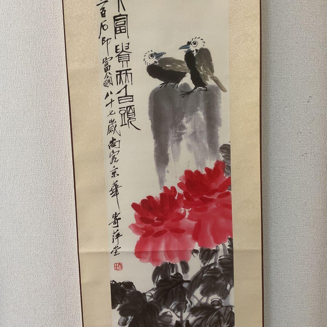 中国画 斎 白 石 【富貴白頭 富貴画 】国立博物館複製画