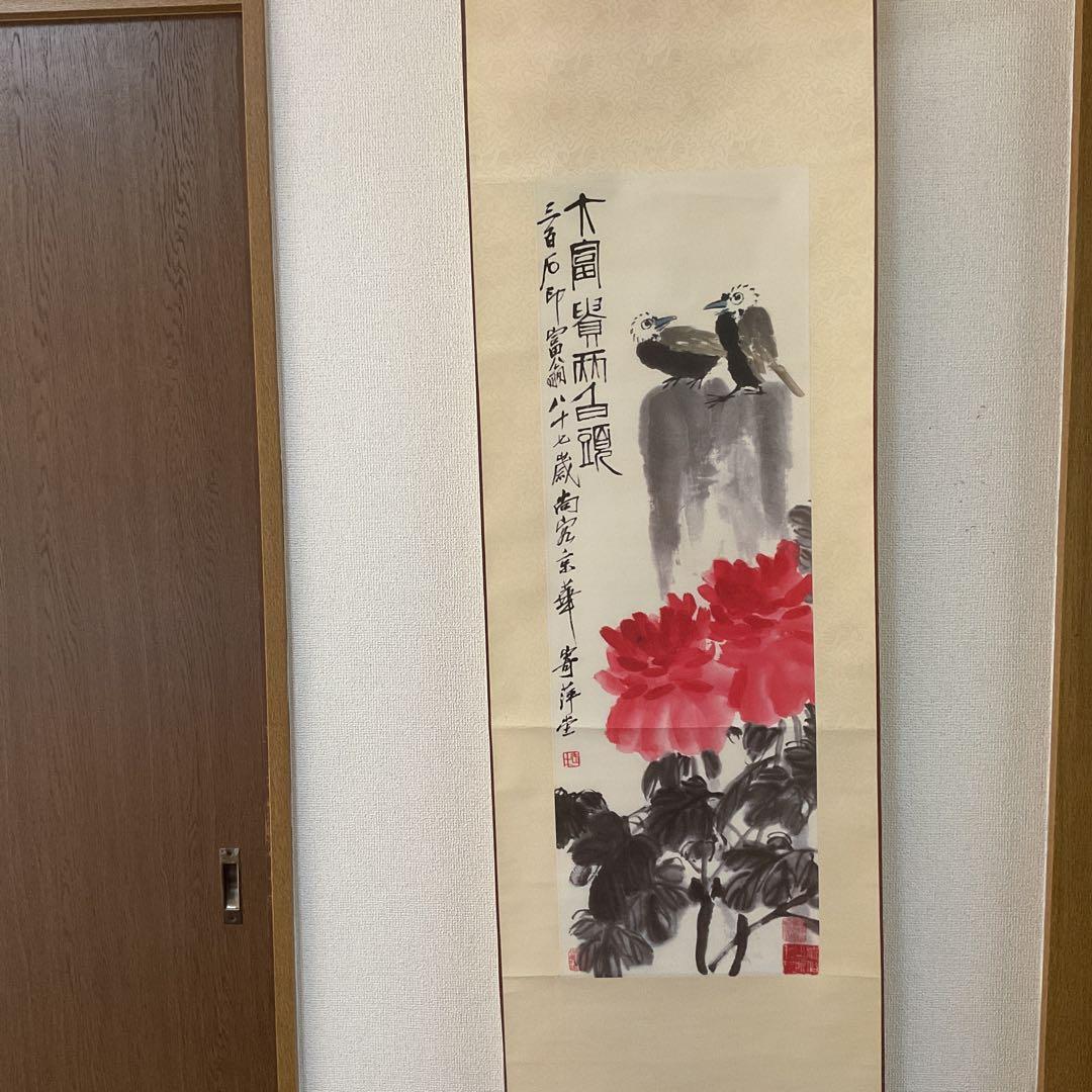 中国画 斎 白 石 【富貴白頭 富貴画 】国立博物館複製画