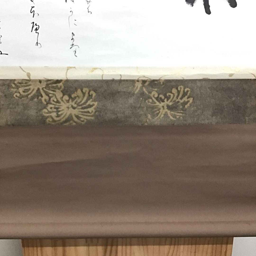 K茶道具　掛軸　「菊」　松尾流十代宗吾(不染斎)作　書付　共箱　S948KJ
