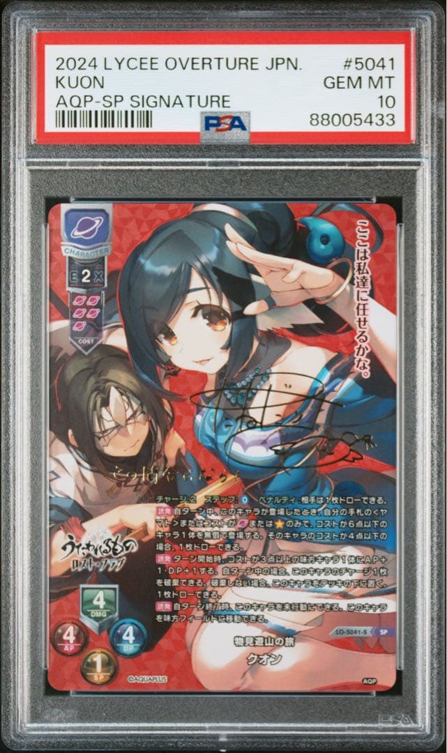 PSA 10 クオン Lycee うたわれるもの SP サイン