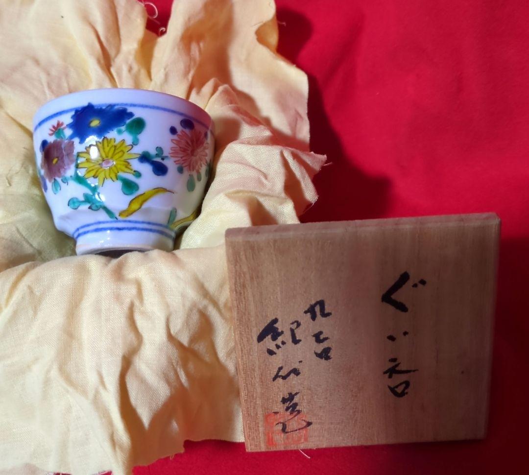 【九谷焼】　ぐい呑　【長谷川紀代作】　菊花五彩　共箱あり（桐箱）
