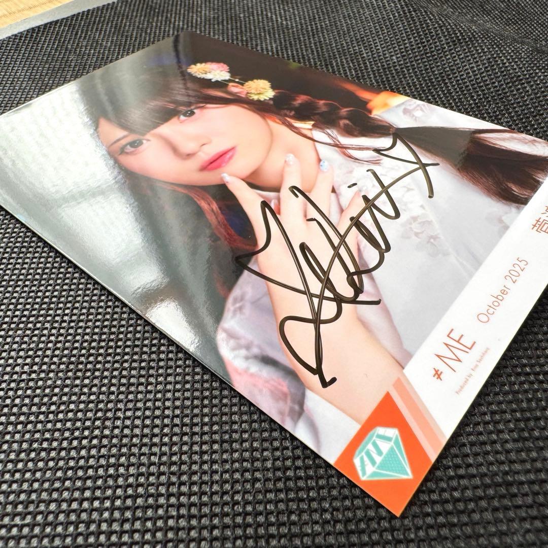 【超希少】≠ME 君を見かけた 菅波美玲 直筆サイン入り 生写真 2025/10