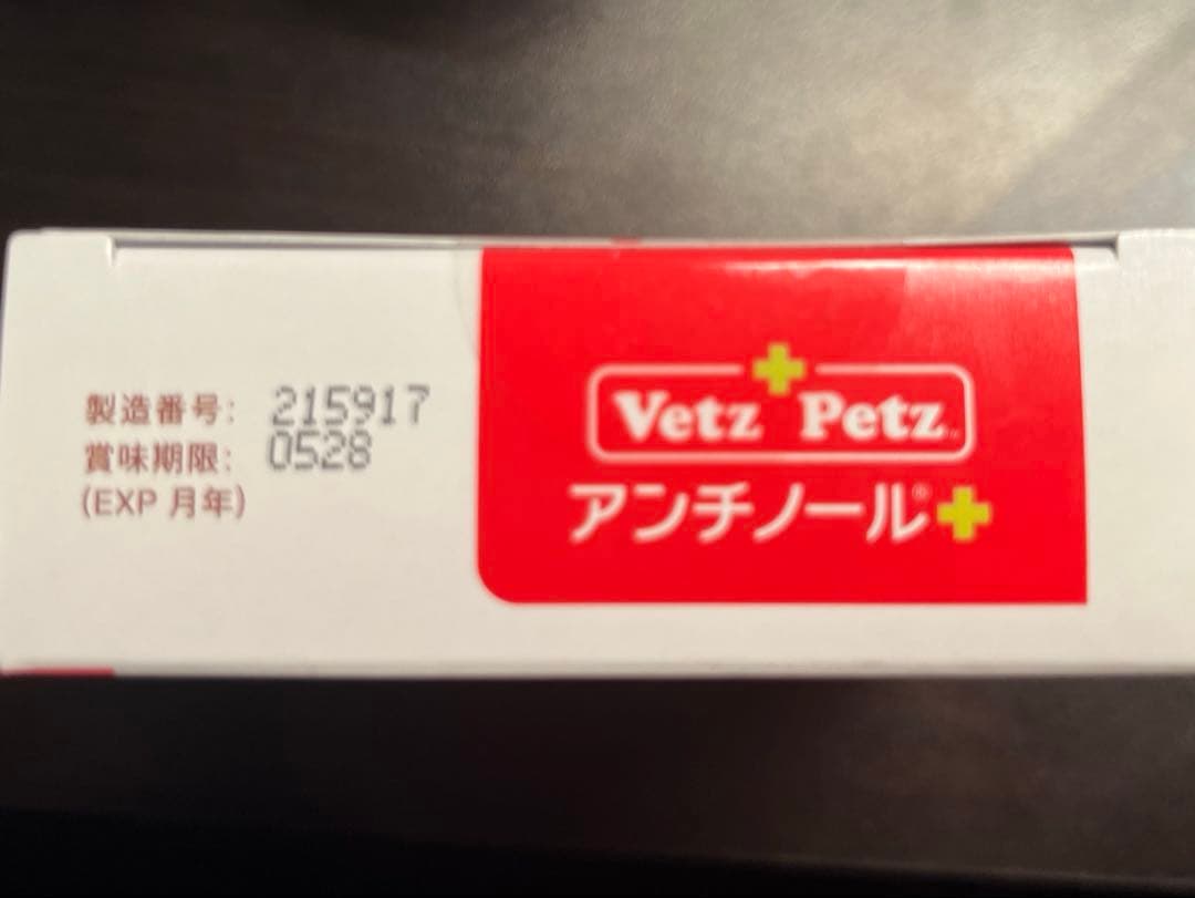アンチノールプラス　90粒　新品未開封