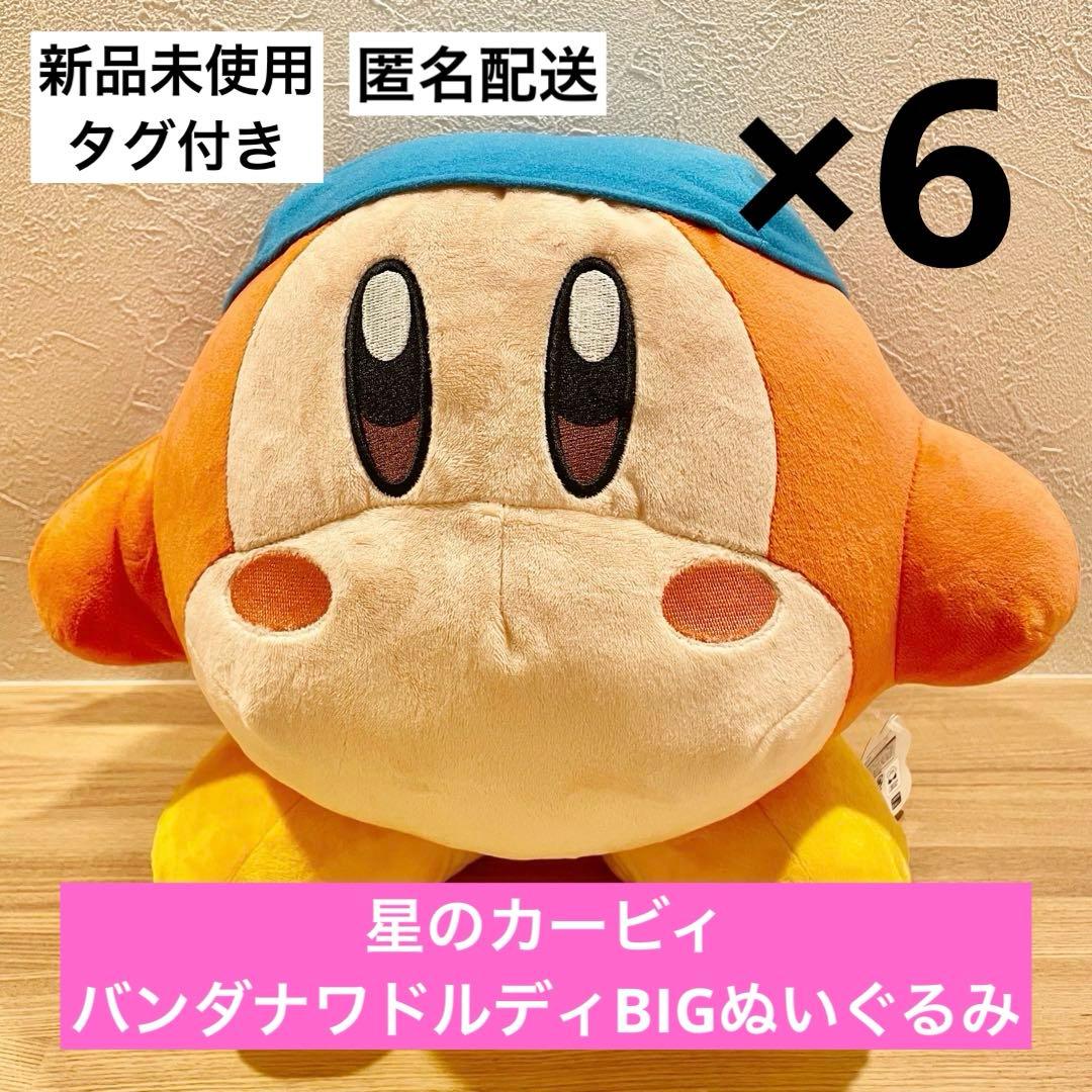 星のカービィ バンダナワドルディBIGぬいぐるみ 6点セット