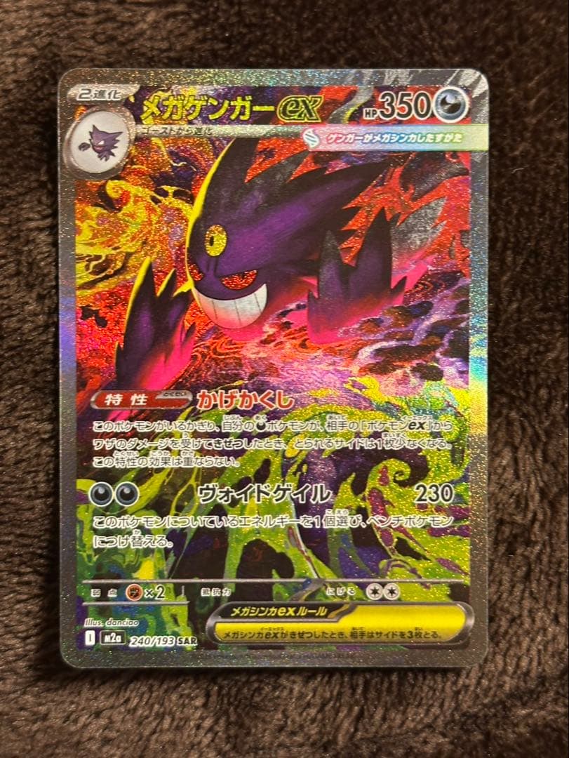 メガゲンガーex sat