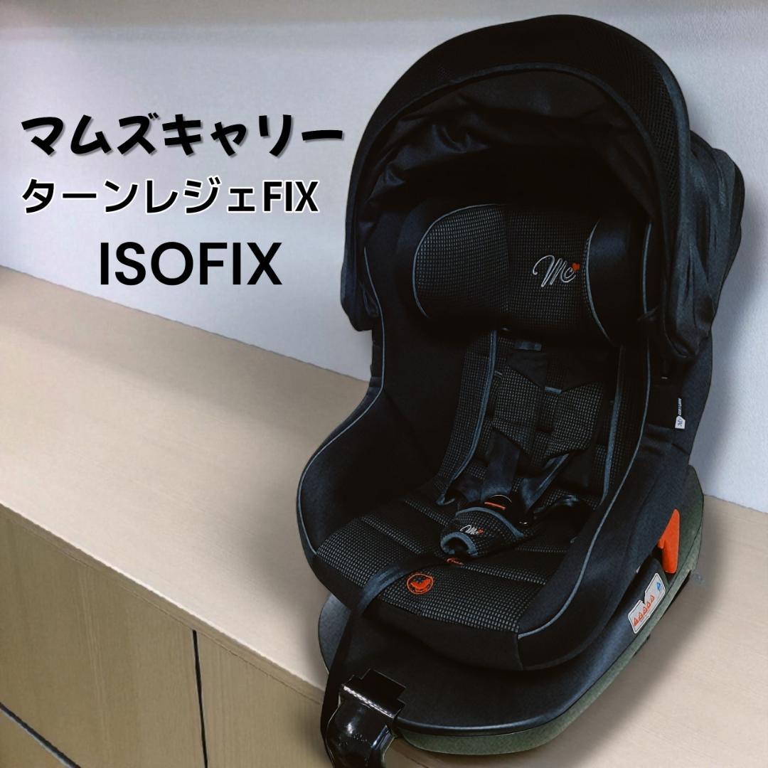 マムズキャリー ターンレジェ FIX ISOFIX 360°回転 2way