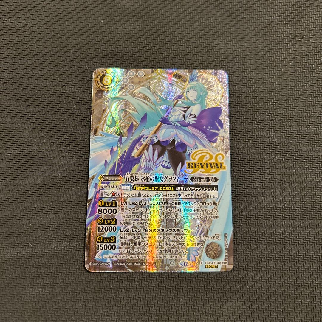 【美品】五英雄氷槍の聖女グラフィーラ　X secret【バトルスピリッツ】