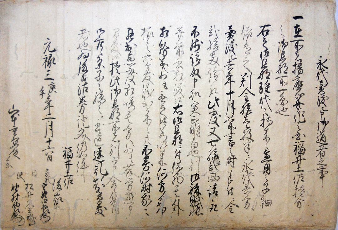古文書【元禄三年／福井末起後家御道者売渡証文】