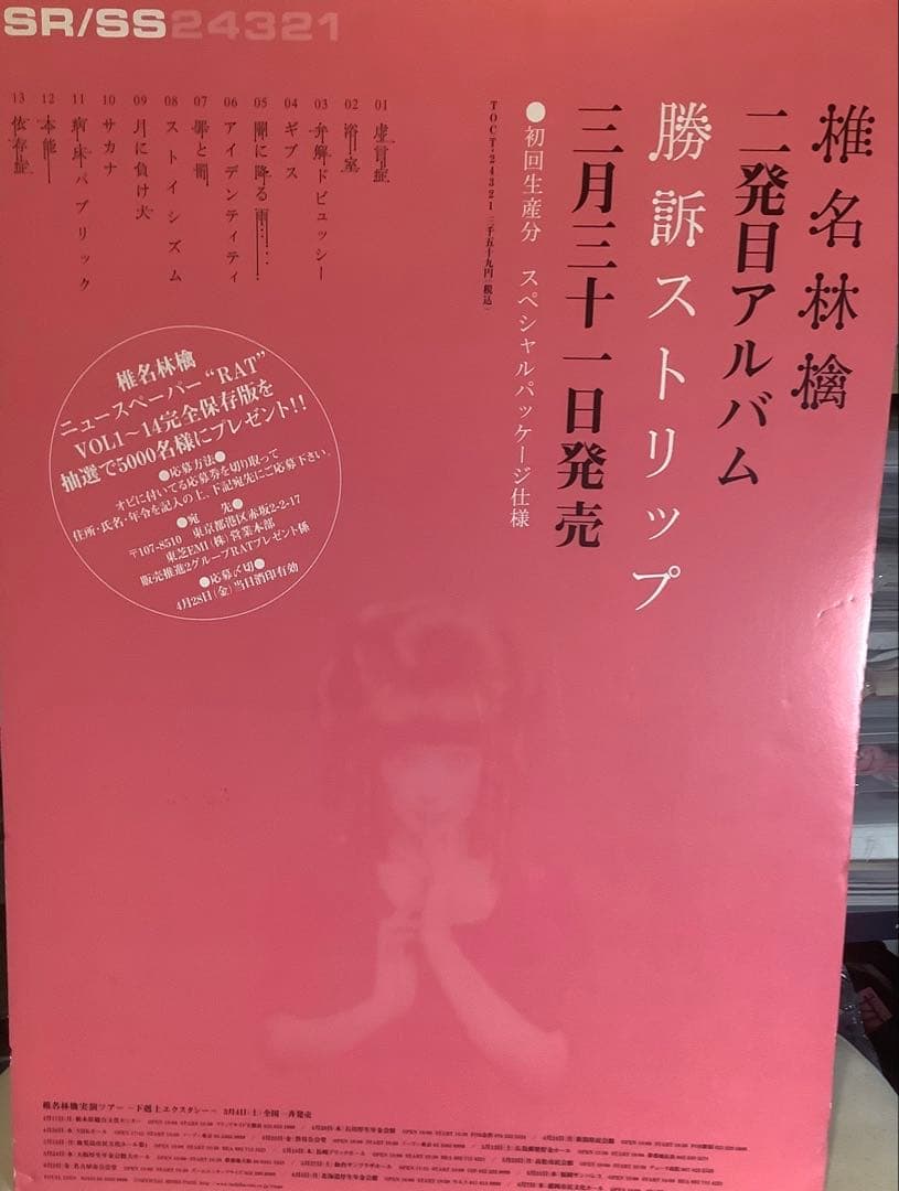 【非売品レア】椎名林檎　勝訴ストリップ 二発目アルバム 促販パネル