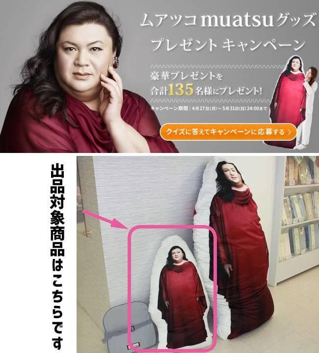 【懸賞品】昭和西川株式会社 muatsu　30名限定　マツコ・デラックス抱き枕