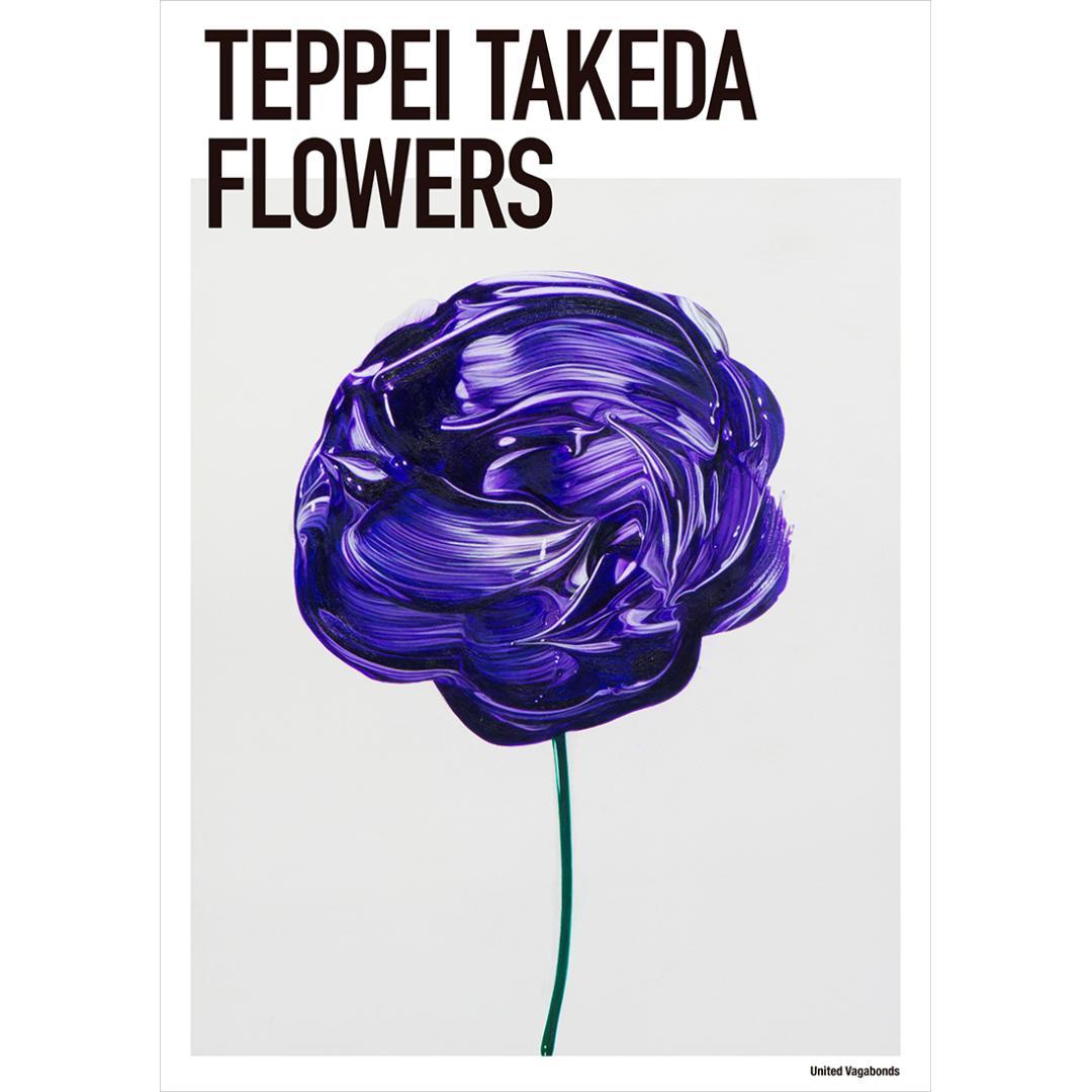 【１月７日中の限定価格】武田鉄平 FLOWERS ポスター