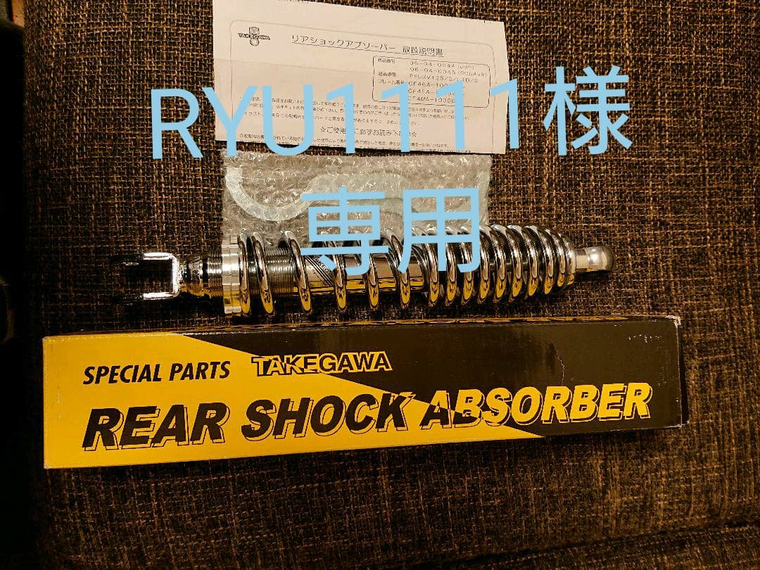 武川 リアショックアブソーバー