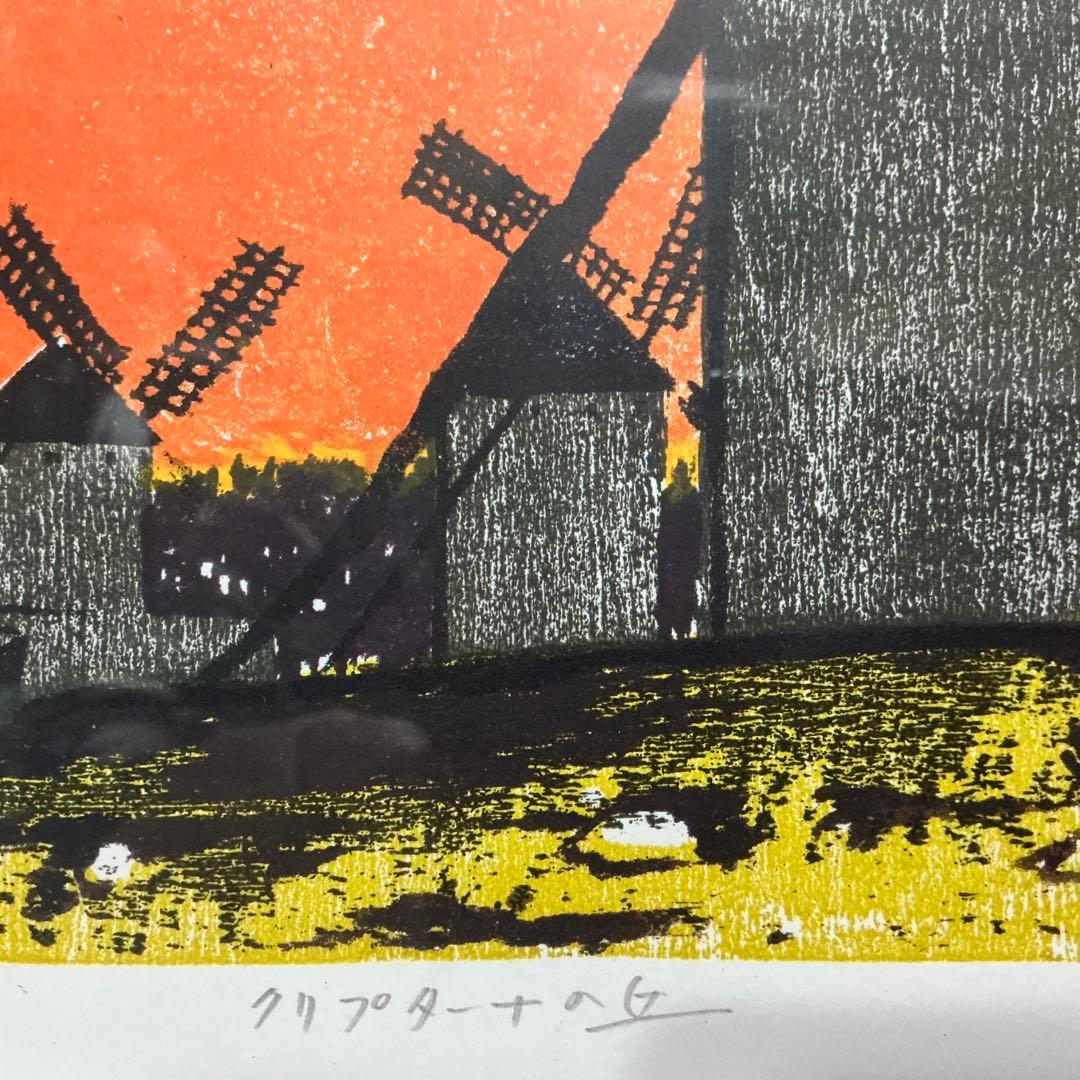 清沢　クリプターナの丘　木版画　多色刷り 75／100