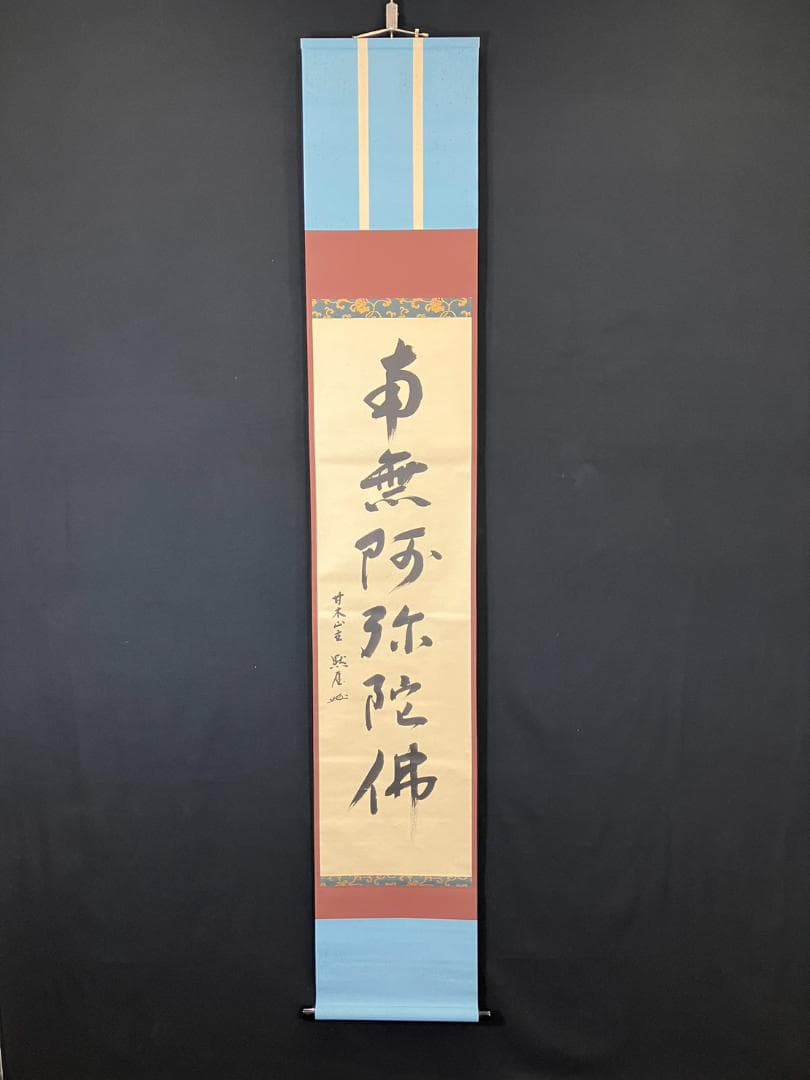 4184 平野宗紀(黙厓)「南無阿弥陀佛」 共箱 肉筆 紙本 書 掛軸 臨済宗