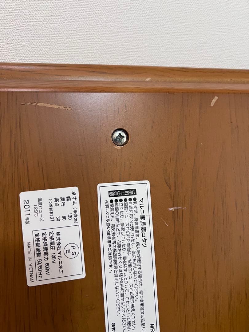 マルニ木工　家具調こたつ 120x80cm 2011年製　※取扱説明書付