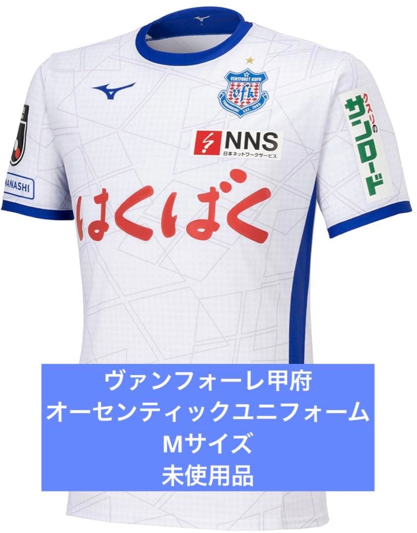 ヴァンフォーレ甲府 アウェイ オーセンティック ユニフォーム Mサイズ 未開封